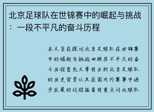 北京足球队在世锦赛中的崛起与挑战：一段不平凡的奋斗历程