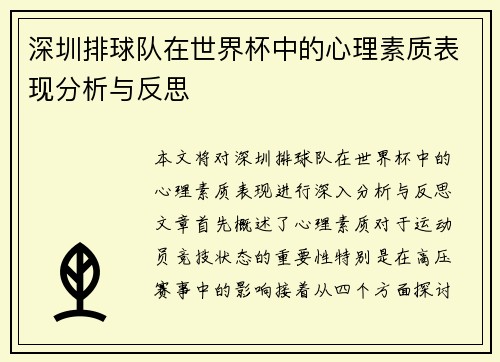 深圳排球队在世界杯中的心理素质表现分析与反思