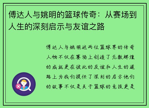 傅达人与姚明的篮球传奇：从赛场到人生的深刻启示与友谊之路