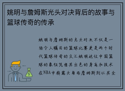 姚明与詹姆斯光头对决背后的故事与篮球传奇的传承