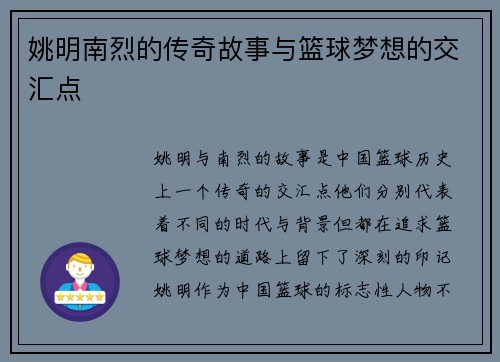 姚明南烈的传奇故事与篮球梦想的交汇点