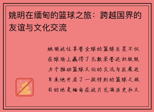 姚明在缅甸的篮球之旅：跨越国界的友谊与文化交流