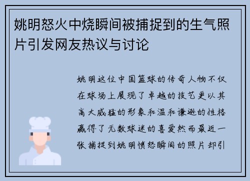 姚明怒火中烧瞬间被捕捉到的生气照片引发网友热议与讨论