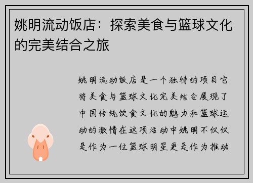 姚明流动饭店：探索美食与篮球文化的完美结合之旅