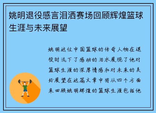 姚明退役感言泪洒赛场回顾辉煌篮球生涯与未来展望