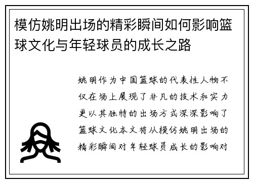 模仿姚明出场的精彩瞬间如何影响篮球文化与年轻球员的成长之路