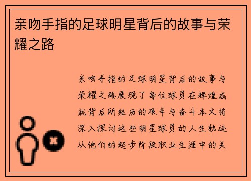 亲吻手指的足球明星背后的故事与荣耀之路