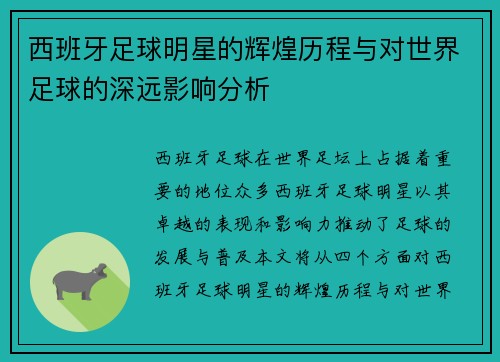 西班牙足球明星的辉煌历程与对世界足球的深远影响分析