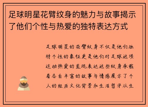 足球明星花臂纹身的魅力与故事揭示了他们个性与热爱的独特表达方式