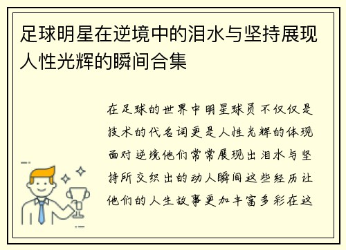 足球明星在逆境中的泪水与坚持展现人性光辉的瞬间合集