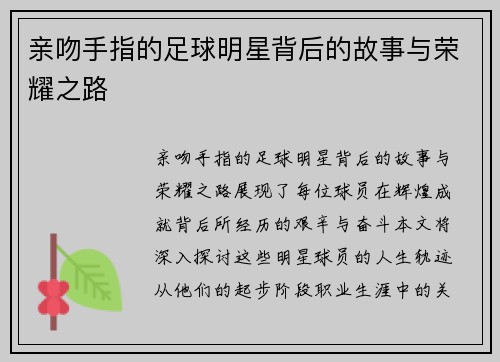 亲吻手指的足球明星背后的故事与荣耀之路