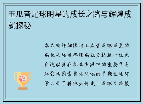 玉瓜音足球明星的成长之路与辉煌成就探秘