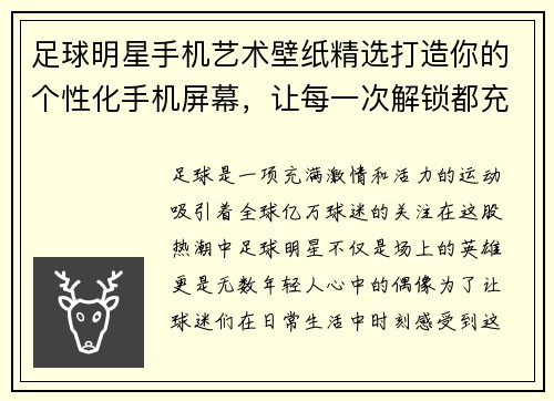 足球明星手机艺术壁纸精选打造你的个性化手机屏幕，让每一次解锁都充满激情与活力