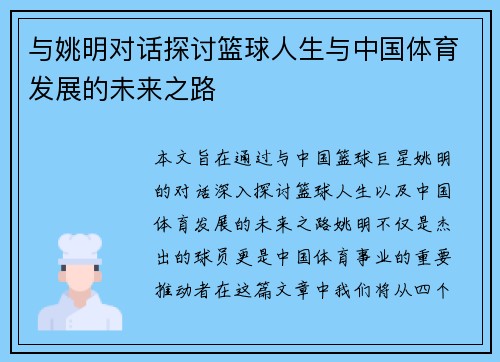 与姚明对话探讨篮球人生与中国体育发展的未来之路