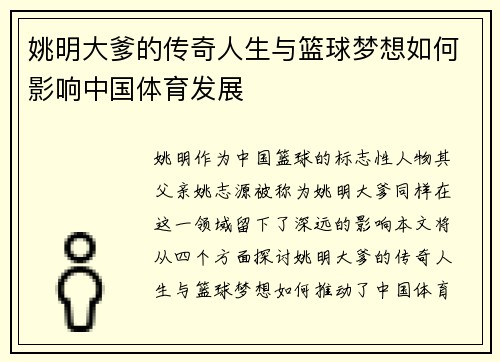 姚明大爹的传奇人生与篮球梦想如何影响中国体育发展