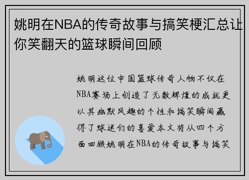 姚明在NBA的传奇故事与搞笑梗汇总让你笑翻天的篮球瞬间回顾