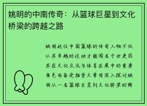 姚明的中南传奇：从篮球巨星到文化桥梁的跨越之路
