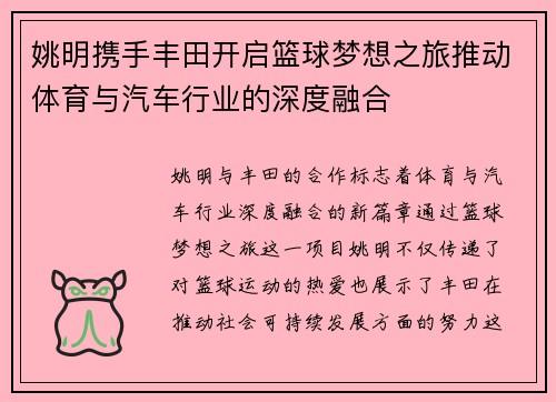 姚明携手丰田开启篮球梦想之旅推动体育与汽车行业的深度融合