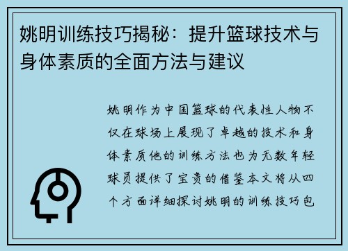 姚明训练技巧揭秘：提升篮球技术与身体素质的全面方法与建议