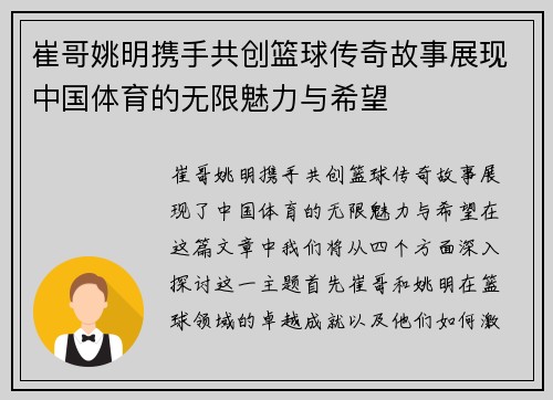 崔哥姚明携手共创篮球传奇故事展现中国体育的无限魅力与希望