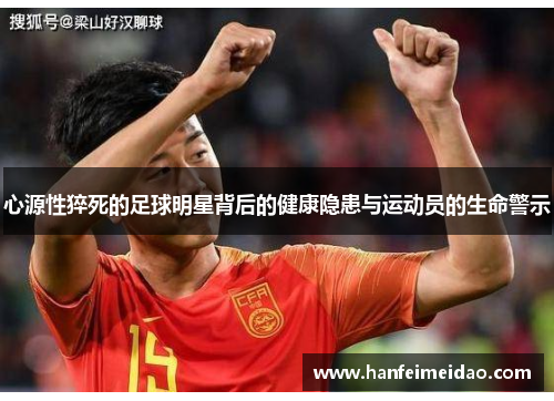 心源性猝死的足球明星背后的健康隐患与运动员的生命警示