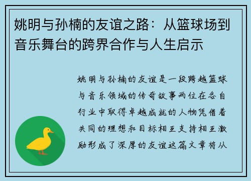 姚明与孙楠的友谊之路：从篮球场到音乐舞台的跨界合作与人生启示