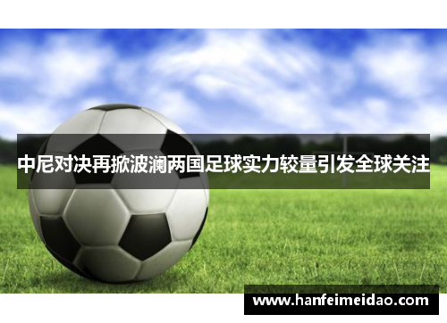 中尼对决再掀波澜两国足球实力较量引发全球关注