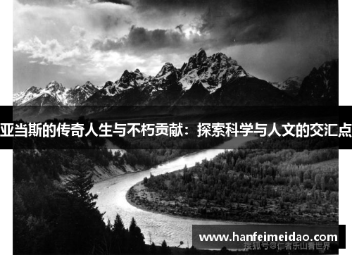 亚当斯的传奇人生与不朽贡献：探索科学与人文的交汇点