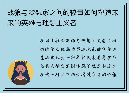战狼与梦想家之间的较量如何塑造未来的英雄与理想主义者