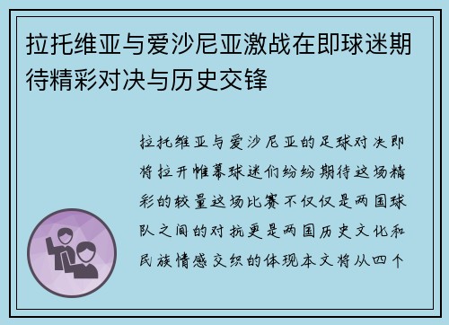 拉托维亚与爱沙尼亚激战在即球迷期待精彩对决与历史交锋
