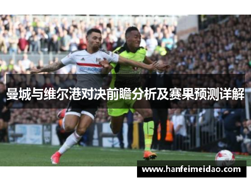 曼城与维尔港对决前瞻分析及赛果预测详解