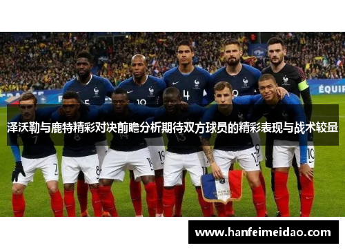 泽沃勒与鹿特精彩对决前瞻分析期待双方球员的精彩表现与战术较量