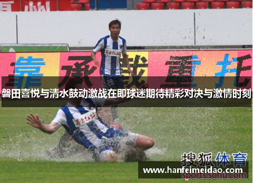 磐田喜悦与清水鼓动激战在即球迷期待精彩对决与激情时刻