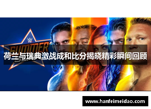 荷兰与瑞典激战成和比分揭晓精彩瞬间回顾