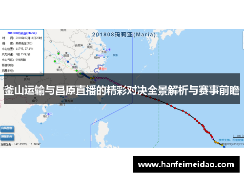 釜山运输与昌原直播的精彩对决全景解析与赛事前瞻
