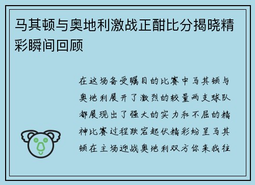 马其顿与奥地利激战正酣比分揭晓精彩瞬间回顾