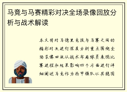 马竞与马赛精彩对决全场录像回放分析与战术解读