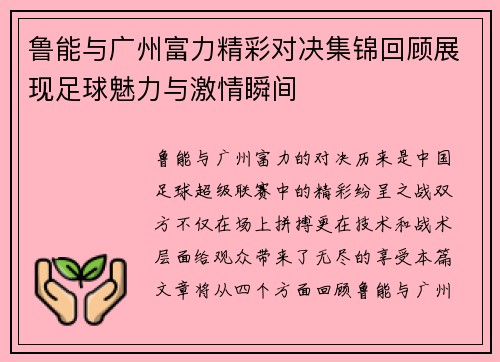 鲁能与广州富力精彩对决集锦回顾展现足球魅力与激情瞬间