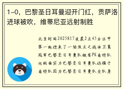 1-0，巴黎圣日耳曼迎开门红，贡萨洛进球被吹，维蒂尼亚远射制胜