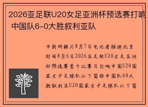 2026亚足联U20女足亚洲杯预选赛打响 中国队6-0大胜叙利亚队