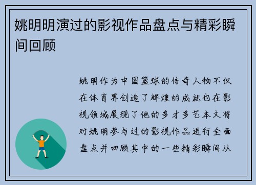 姚明明演过的影视作品盘点与精彩瞬间回顾