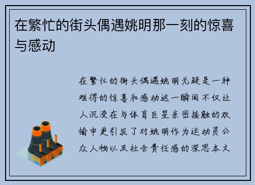 在繁忙的街头偶遇姚明那一刻的惊喜与感动