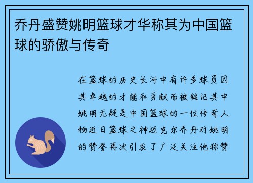 乔丹盛赞姚明篮球才华称其为中国篮球的骄傲与传奇