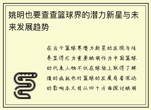 姚明也要查查篮球界的潜力新星与未来发展趋势